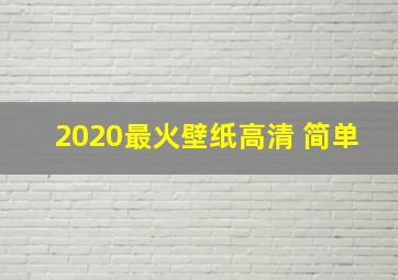 2020最火壁纸高清 简单